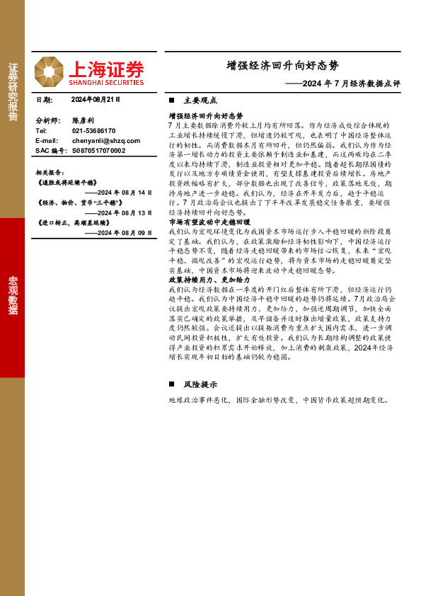 2024年7月经济数据点评：增强经济回升向好态势