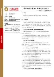 2024年7月美国CPI点评：美国CPI未来两月或跌至2.5%以下