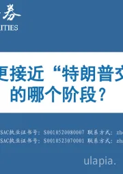 当下更接近“特朗普交易”的哪个阶段？