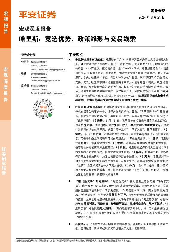 宏观深度报告：哈里斯：竞选优势、政策雏形与交易线索