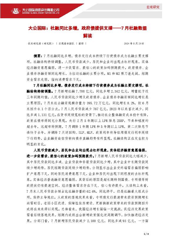 7月社融数据解读：社融同比多增，政府债提供支撑