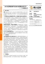 7月社融数据点评：央行逆周期调节的货币政策空间打开