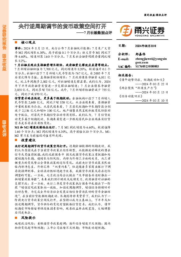 7月社融数据点评：央行逆周期调节的货币政策空间打开