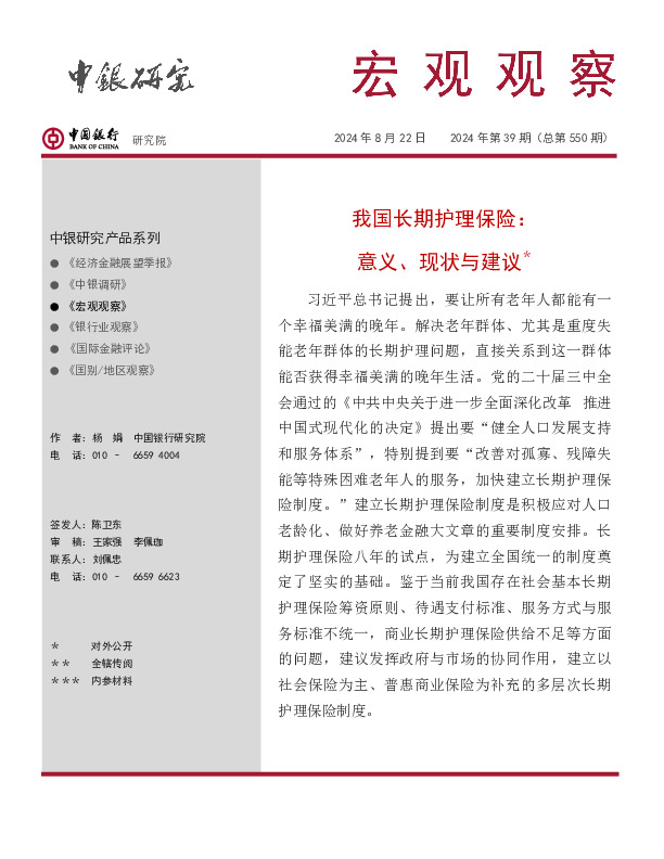 宏观观察2024年第39期（总第550期）：我国长期护理保险：意义、现状与建议＊