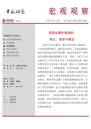宏观观察2024年第39期(总第550期):我国长期护理保险:意义、现状与建议*