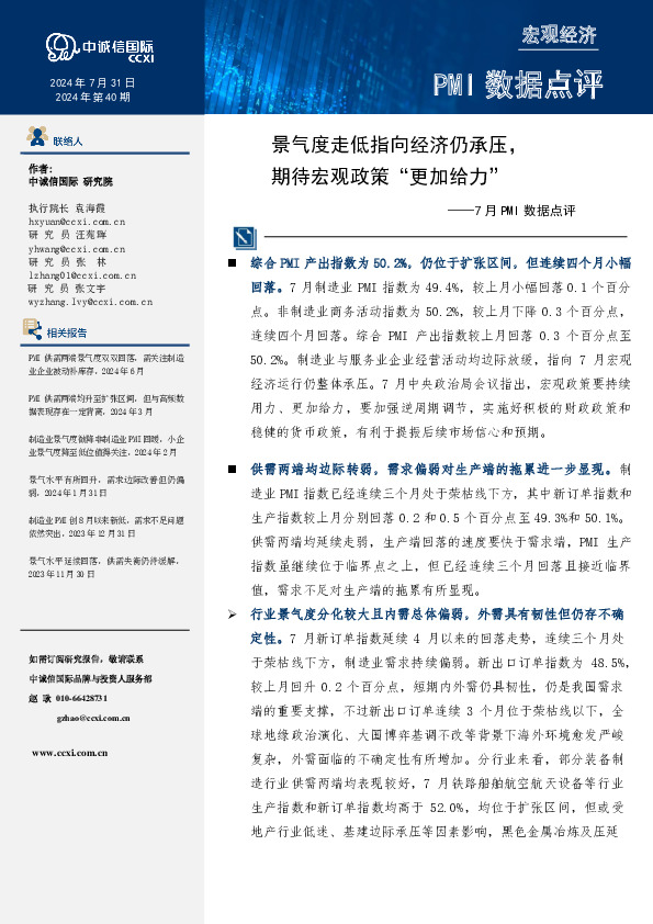7月PMI数据点评：景气度走低指向经济仍承压，期待宏观政策“更加给力”