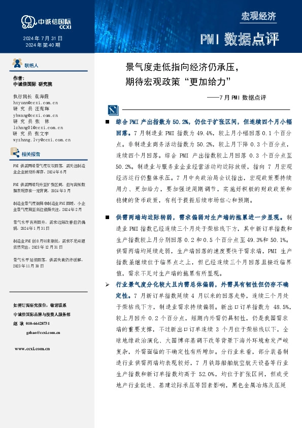 7月PMI数据点评：景气度走低指向经济仍承压，期待宏观政策“更加给力”