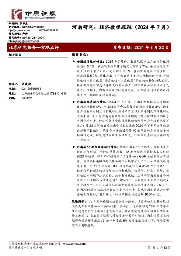河南研究：经济数据跟踪（2024年7月）