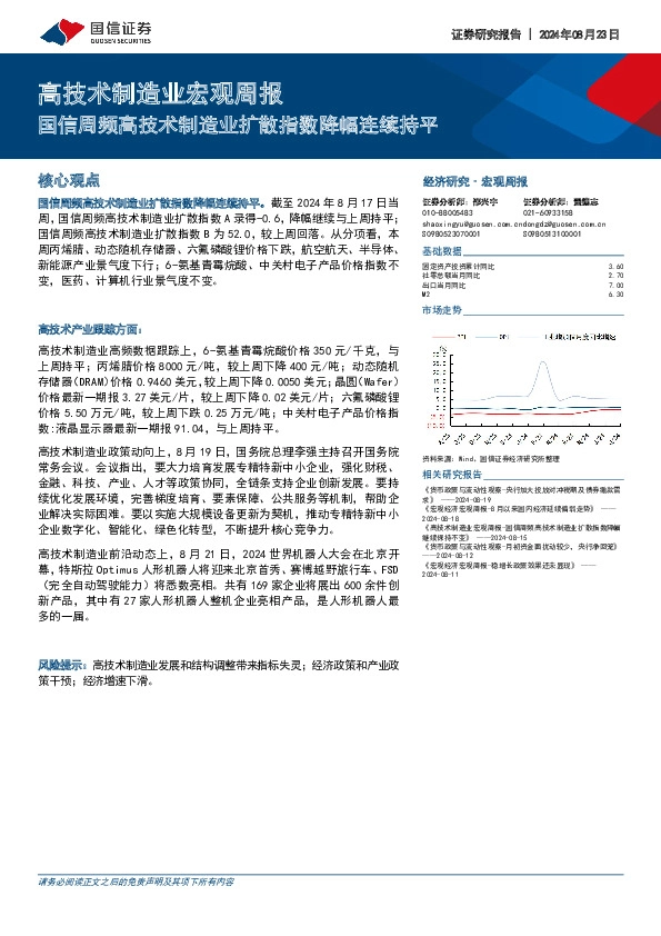 高技术制造业宏观周报：国信周频高技术制造业扩散指数降幅连续持平