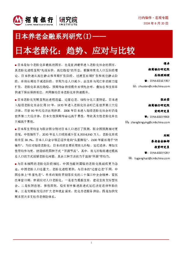 日本养老金融系列研究（I）：日本老龄化：趋势、应对与比较