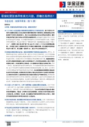 华金宏观·双循环周报（第72期）：联储纪要放鸽导致美元闪崩，前瞻还是滞后？
