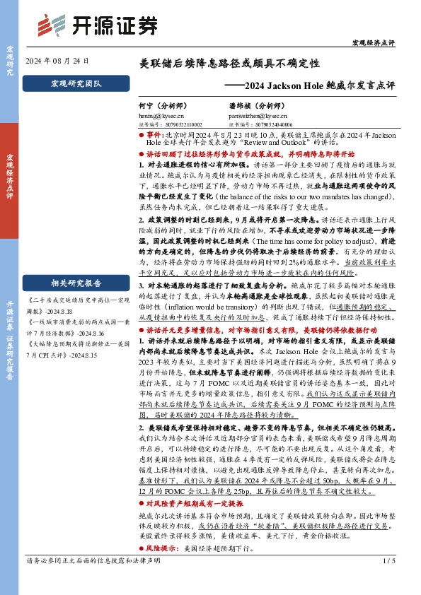 2024 Jackson Hole鲍威尔发言点评：美联储后续降息路径或颇具不确定性