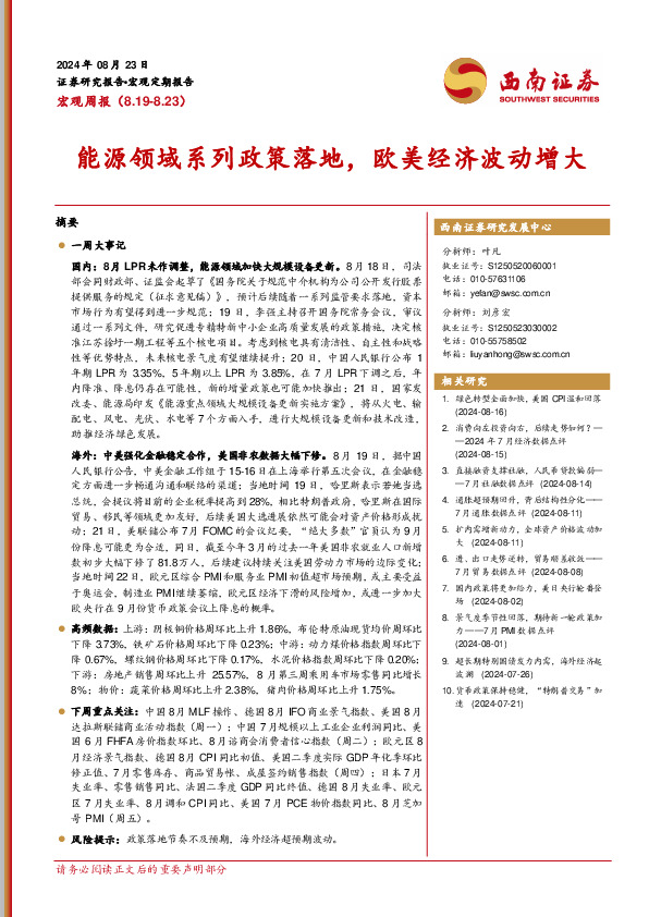 宏观周报：能源领域系列政策落地，欧美经济波动增大