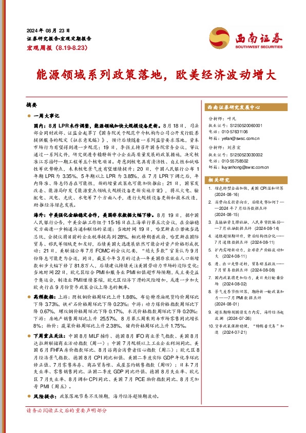 宏观周报：能源领域系列政策落地，欧美经济波动增大