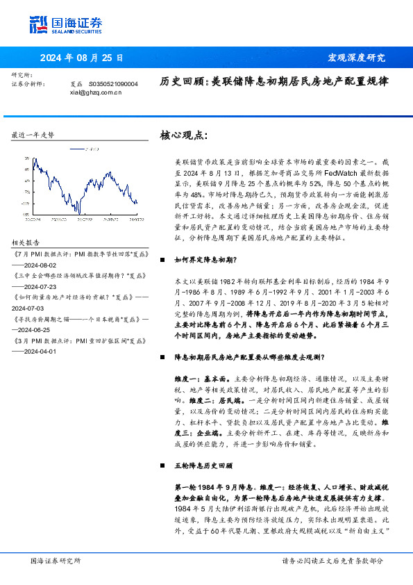 历史回顾：美联储降息初期居民房地产配置规律