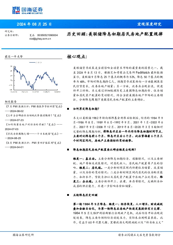 历史回顾：美联储降息初期居民房地产配置规律