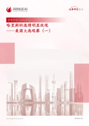 美国大选观察（一）：哈里斯的选情明显改观