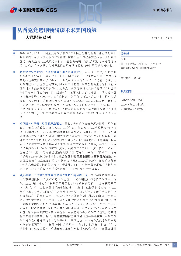 大选跟踪系列：从两党竞选纲领浅谈未来美国政策