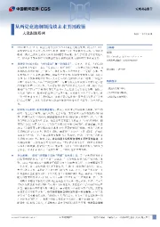 大选跟踪系列：从两党竞选纲领浅谈未来美国政策