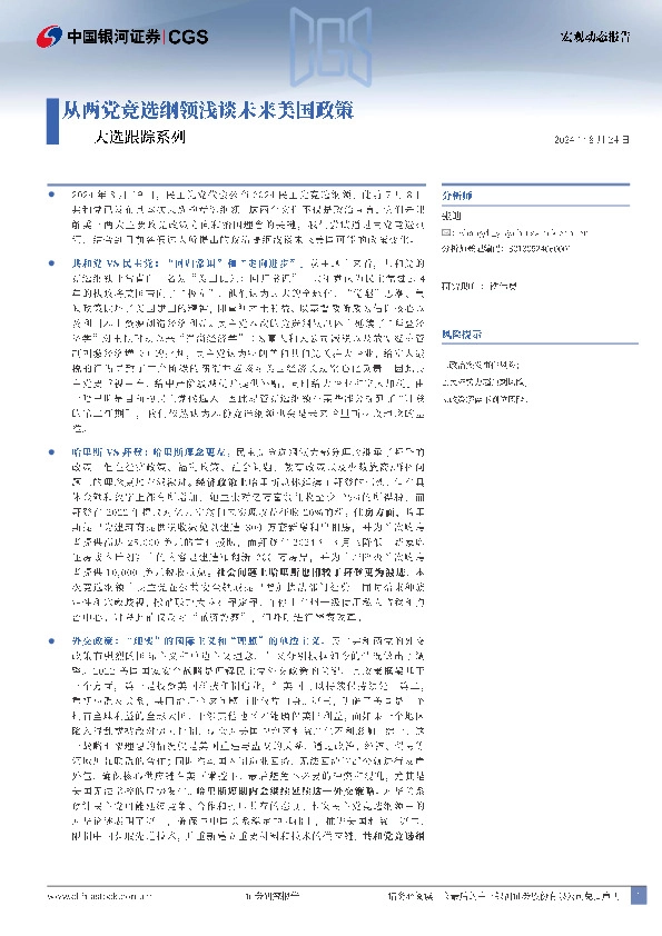 大选跟踪系列：从两党竞选纲领浅谈未来美国政策