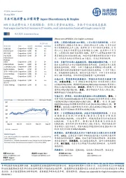 HTI日本消费行业7月跟踪报告:实际工资重回正增长,多数子行业迎来高基数