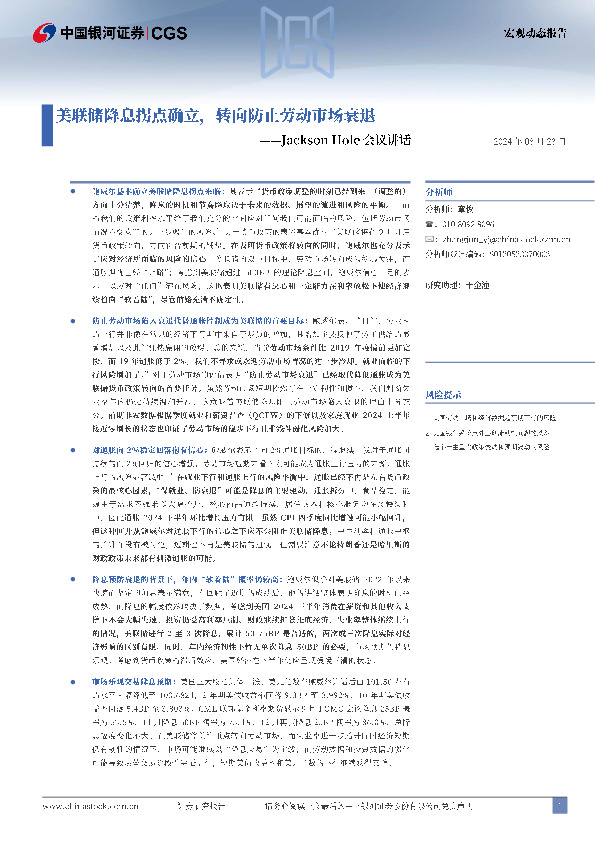 Jackson Hole会议讲话：美联储降息拐点确立，转向防止劳动市场衰退