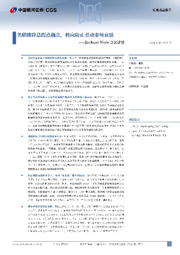 Jackson Hole会议讲话：美联储降息拐点确立，转向防止劳动市场衰退