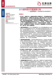 宏观周观点：从中越铁路合作看基建出海