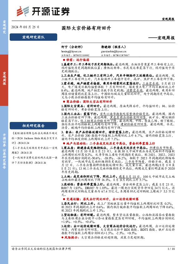 宏观周报：国际大宗价格有所回升