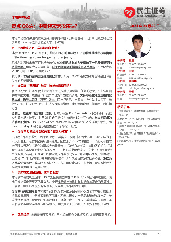 本周经济热点：热点Q&A：中美迎来宽松共振？