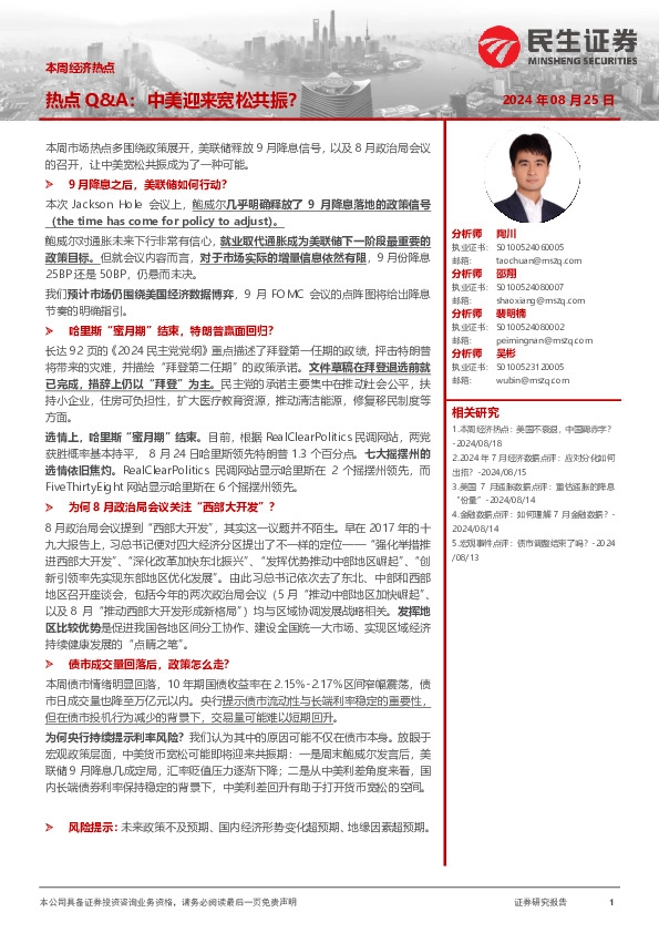 本周经济热点：热点Q&A：中美迎来宽松共振？