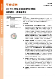 2024年8月鲍威尔杰克逊霍尔讲话解读：与鲍威尔一道详谈通胀