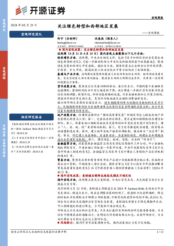 宏观周报：关注绿色转型和西部地区发展