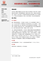 宏观利率图表195：美联储降息已确定，市场预期待改善
