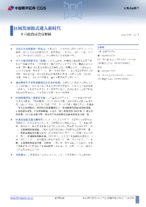 8月政治局会议解读：区域发展模式进入新时代