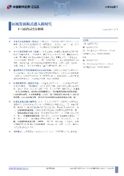 8月政治局会议解读：区域发展模式进入新时代