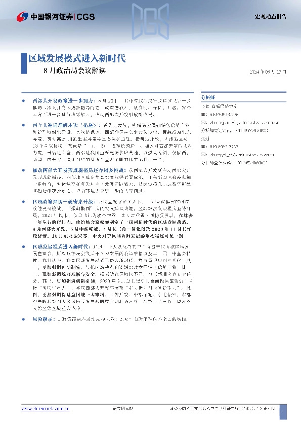 8月政治局会议解读：区域发展模式进入新时代