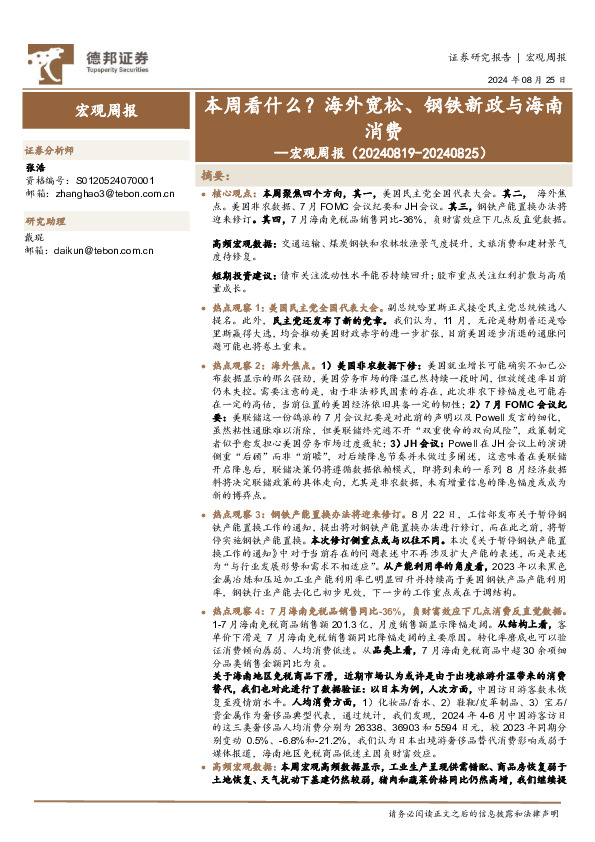 宏观周报：本周看什么？海外宽松、钢铁新政与海南消费