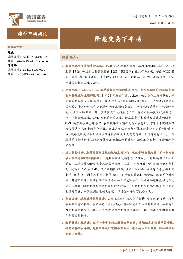 海外市场周报：降息交易下半场