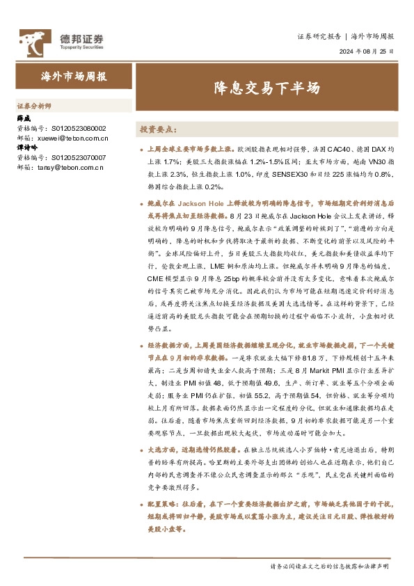 海外市场周报：降息交易下半场