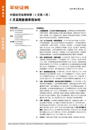 中国经济高频观察（8月第4周）：8月高频数据表现如何