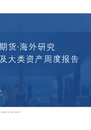 海外宏观及大类资产周度报告