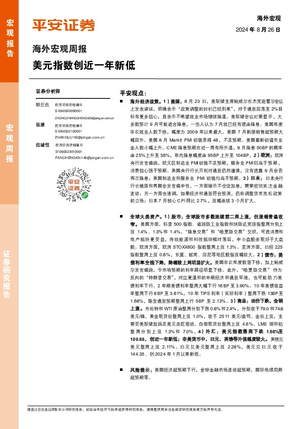 海外宏观周报：美元指数创近一年新低