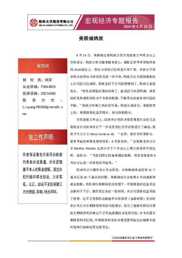 宏观经济专题报告：美联储鸽派