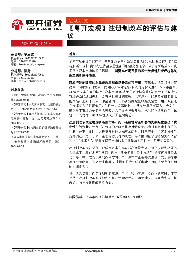 【粤开宏观】注册制改革的评估与建议