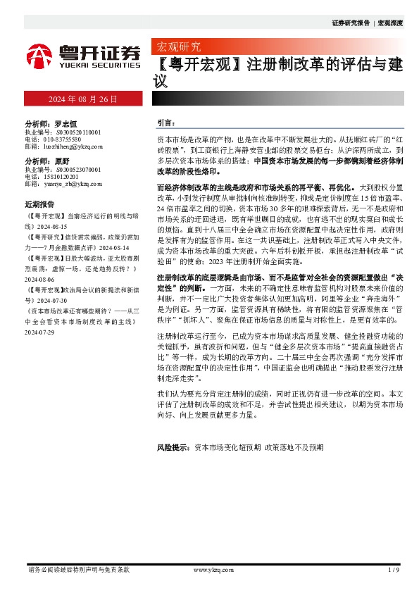 【粤开宏观】注册制改革的评估与建议