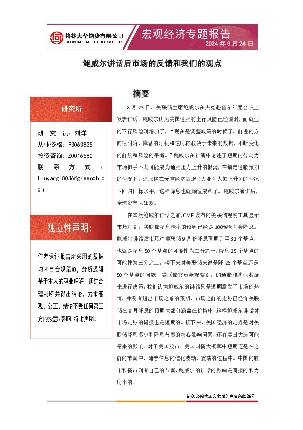 宏观经济专题报告：鲍威尔讲话后市场的反馈和我们的观点