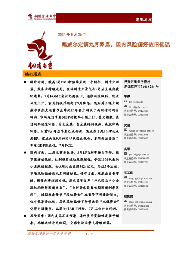 宏观周报：鲍威尔定调九月降息，国内风险偏好依旧低迷