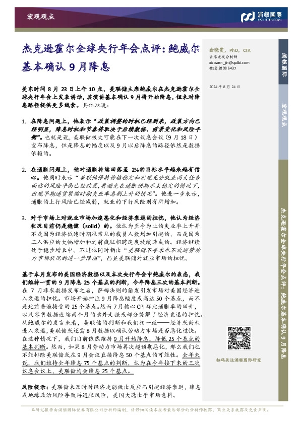 杰克逊霍尔全球央行年会点评：鲍威尔基本确认9月降息