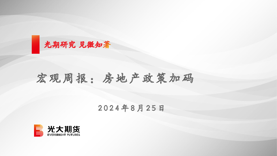 宏观周报：房地产政策加码